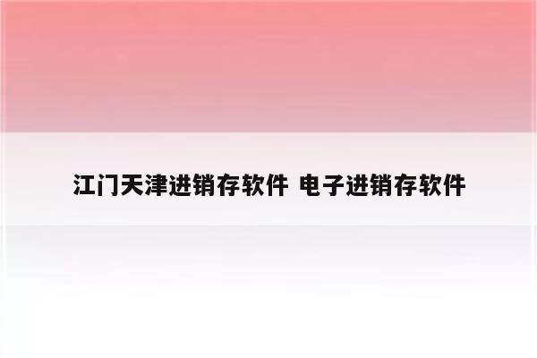 江门天津进销存软件 电子进销存软件