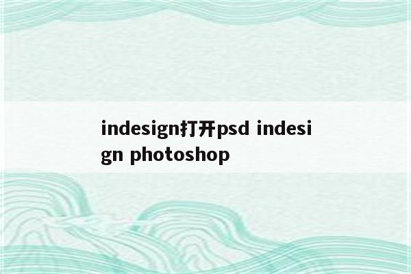 indesign打开psd indesign photoshop