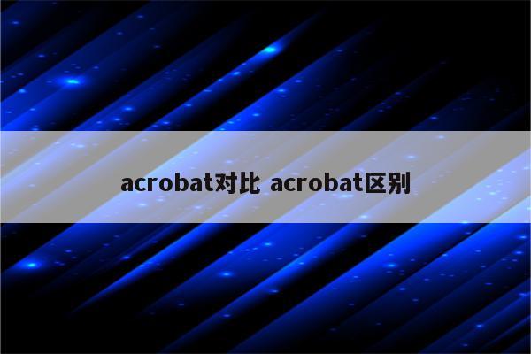 acrobat对比 acrobat区别