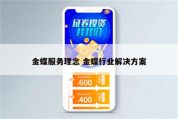 金蝶服务理念 金蝶行业解决方案