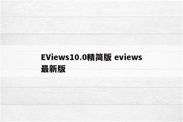 EViews10.0精简版 eviews最新版