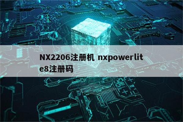 NX2206注册机 nxpowerlite8注册码