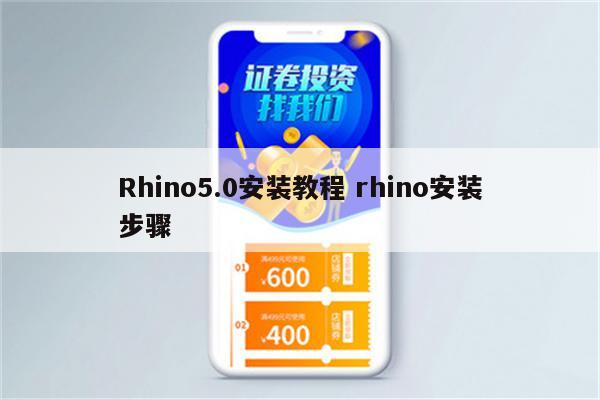 Rhino5.0安装教程 rhino安装步骤