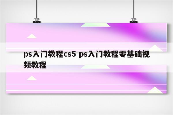 ps入门教程cs5 ps入门教程零基础视频教程