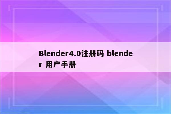 Blender4.0注册码 blender 用户手册