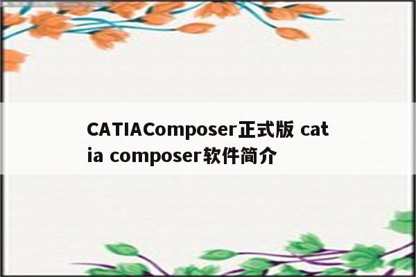 CATIAComposer正式版 catia composer软件简介