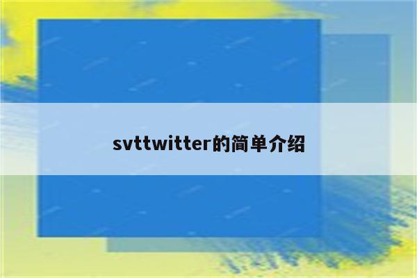 svttwitter的简单介绍