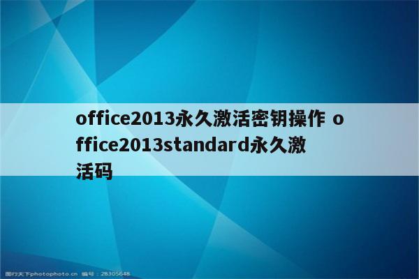 office2013永久激活密钥操作 office2013standard永久激活码