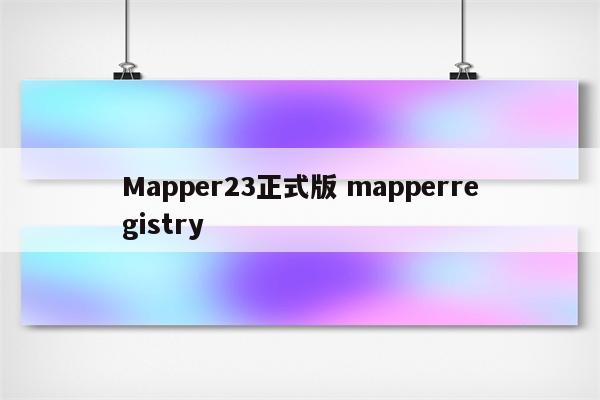 Mapper23正式版 mapperregistry