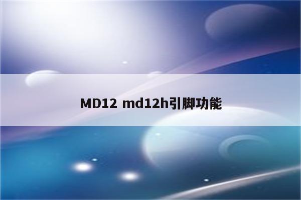 MD12 md12h引脚功能