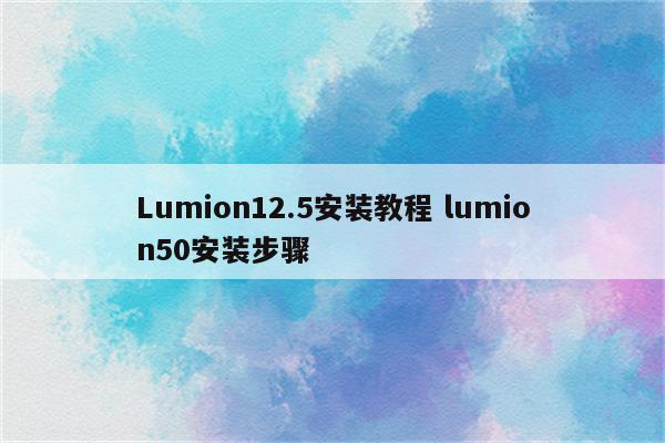 Lumion12.5安装教程 lumion50安装步骤