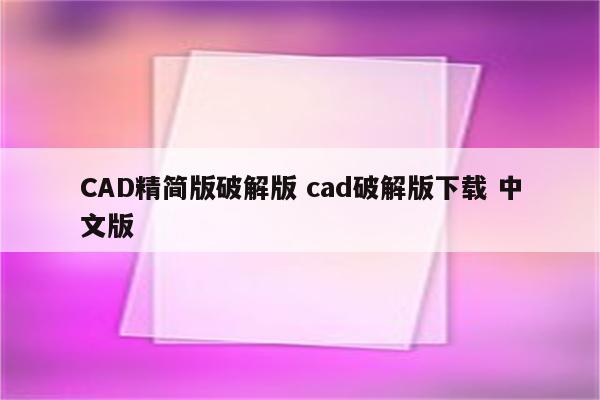 CAD精简版破解版 cad破解版下载 中文版