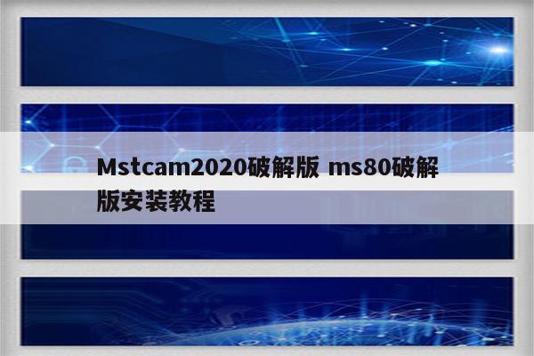 Mstcam2020破解版 ms80破解版安装教程