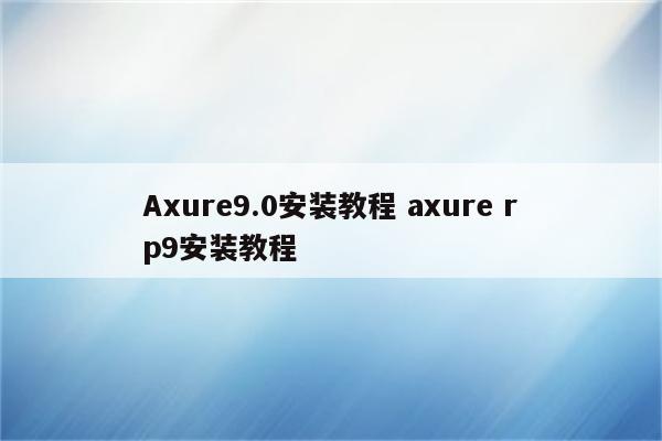 Axure9.0安装教程 axure rp9安装教程