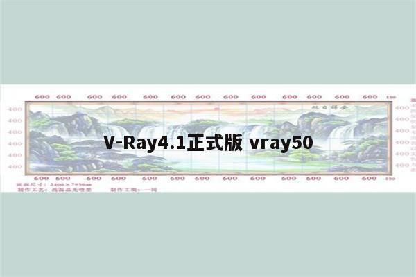 V-Ray4.1正式版 vray50