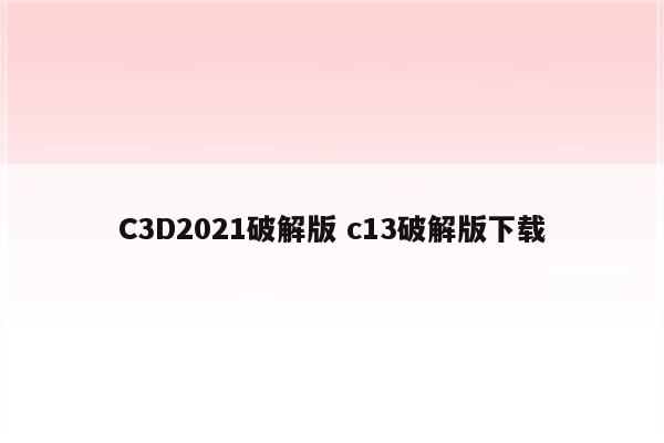 C3D2021破解版 c13破解版下载