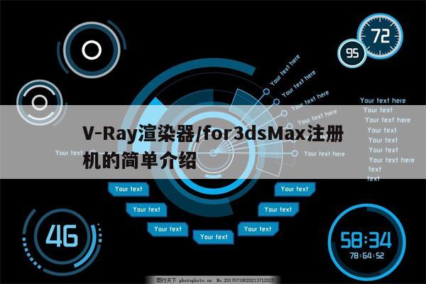 V-Ray渲染器/for3dsMax注册机的简单介绍