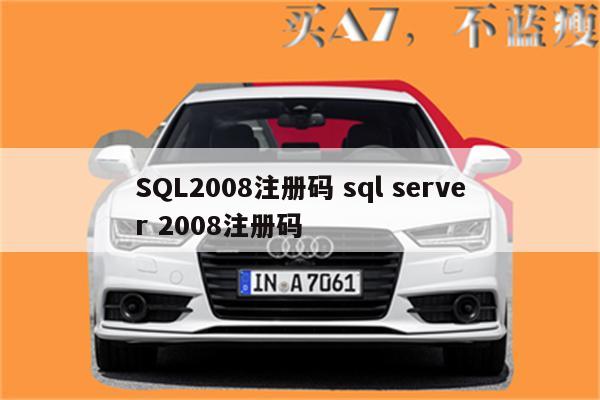 SQL2008注册码 sql server 2008注册码