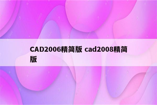 CAD2006精简版 cad2008精简版