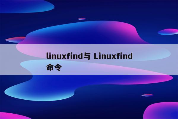 linuxfind与 Linuxfind命令