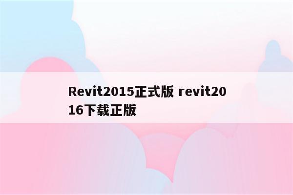 Revit2015正式版 revit2016下载正版