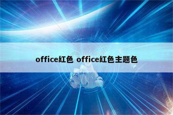 office红色 office红色主题色