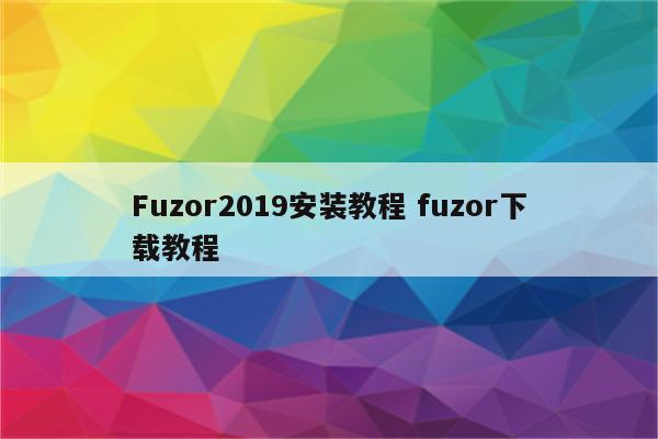 Fuzor2019安装教程 fuzor下载教程