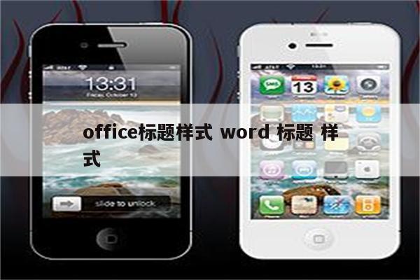 office标题样式 word 标题 样式