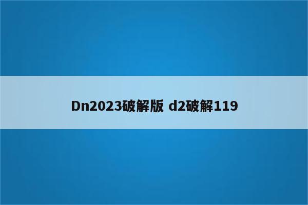 Dn2023破解版 d2破解119