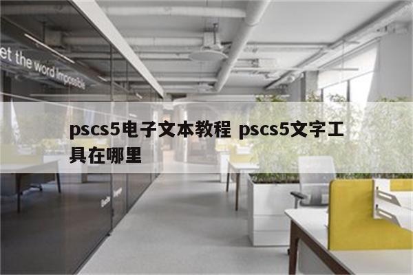 pscs5电子文本教程 pscs5文字工具在哪里