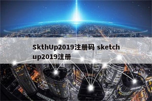 SkthUp2019注册码 sketchup2019注册