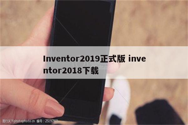 Inventor2019正式版 inventor2018下载