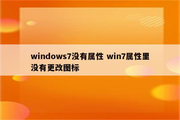 windows7没有属性 win7属性里没有更改图标