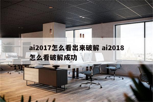 ai2017怎么看出来破解 ai2018怎么看破解成功