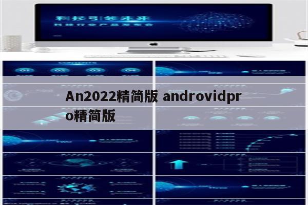 An2022精简版 androvidpro精简版