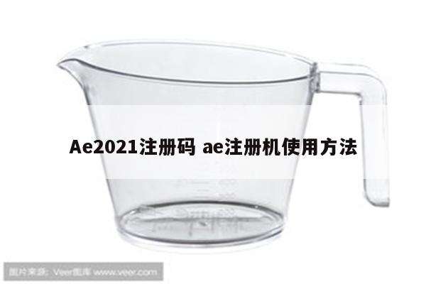 Ae2021注册码 ae注册机使用方法