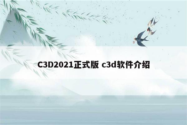 C3D2021正式版 c3d软件介绍