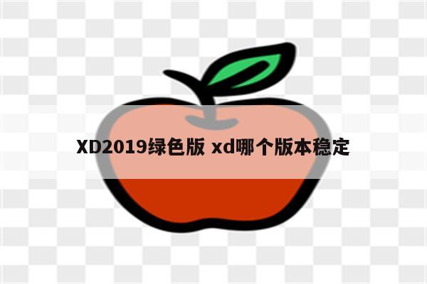 XD2019绿色版 xd哪个版本稳定