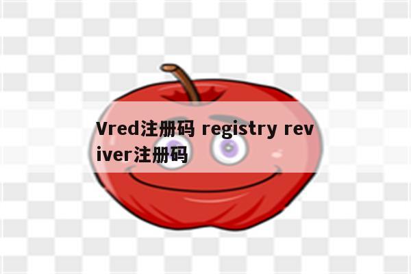 Vred注册码 registry reviver注册码