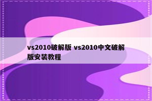 vs2010破解版 vs2010中文破解版安装教程