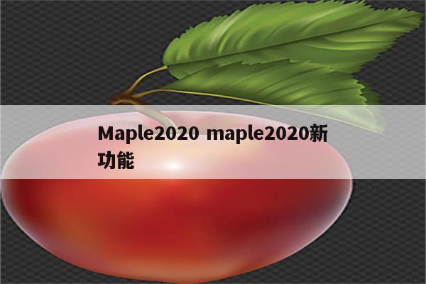 Maple2020 maple2020新功能