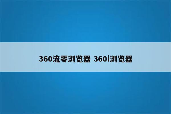 360流零浏览器 360i浏览器