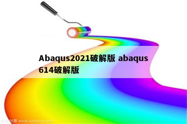 Abaqus2021破解版 abaqus614破解版