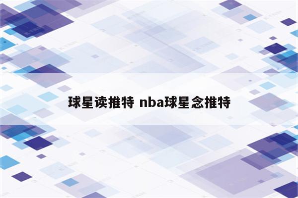 球星读推特 nba球星念推特