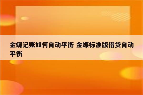 金蝶记账如何自动平衡 金蝶标准版借贷自动平衡