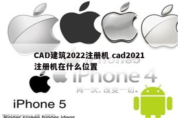 CAD建筑2022注册机 cad2021注册机在什么位置