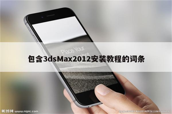 包含3dsMax2012安装教程的词条