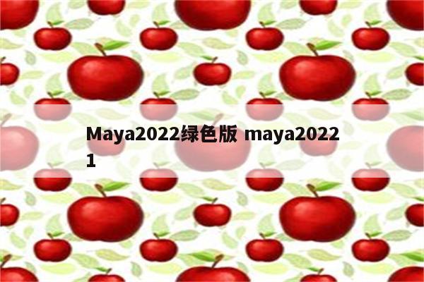 Maya2022绿色版 maya20221