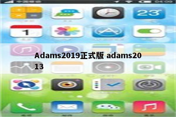 Adams2019正式版 adams2013