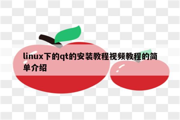 linux下的qt的安装教程视频教程的简单介绍